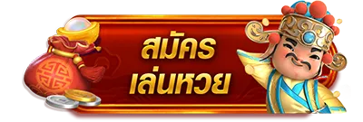 ล๊ อ ต โต้ พลัส สมัคร