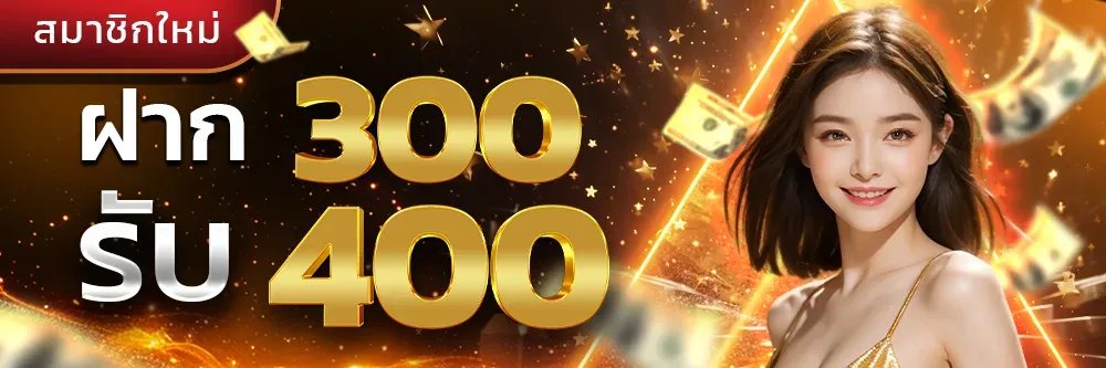 โปรโมชั่น ฝาก300รับ400 by