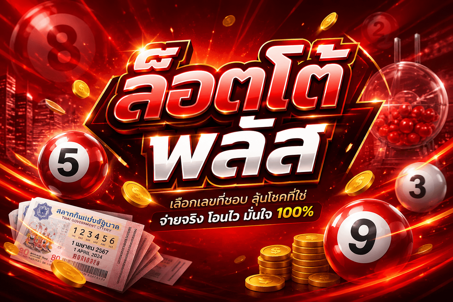 ล๊ อ ต โต้ พลัส